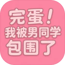 完蛋！我被男同学包围了图片