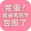 完蛋我被男同学包围了