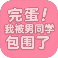 完蛋我被男同学包围了