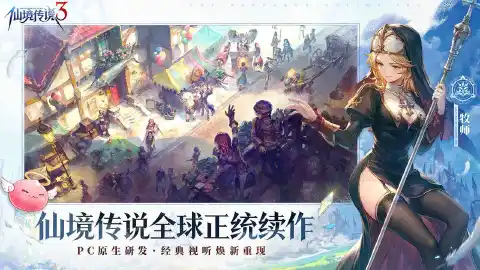 仙境传说3图片_2