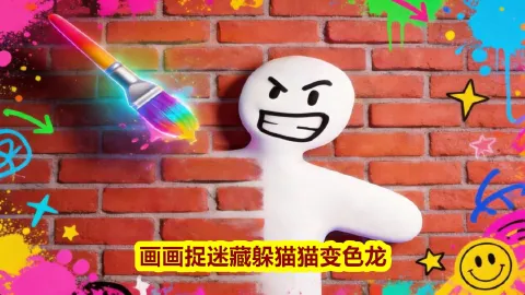 画画捉迷藏躲猫猫变色龙图片_1