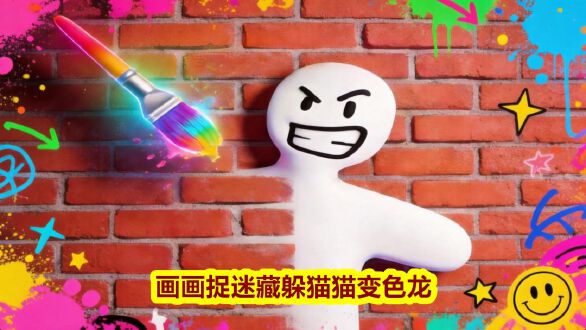 画画捉迷藏躲猫猫变色龙图片