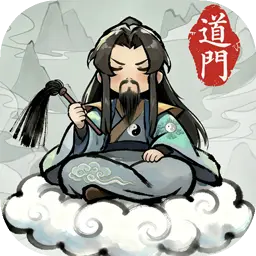 了不起的道门图片