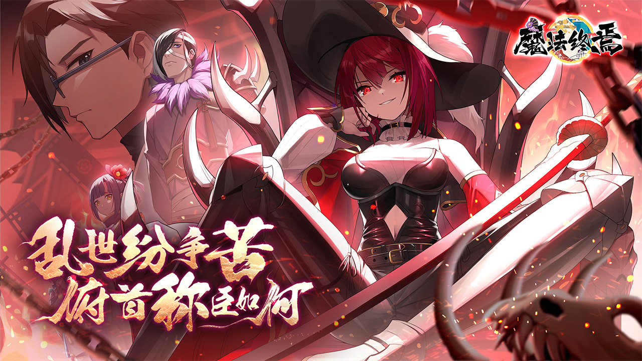 魔法终焉图片