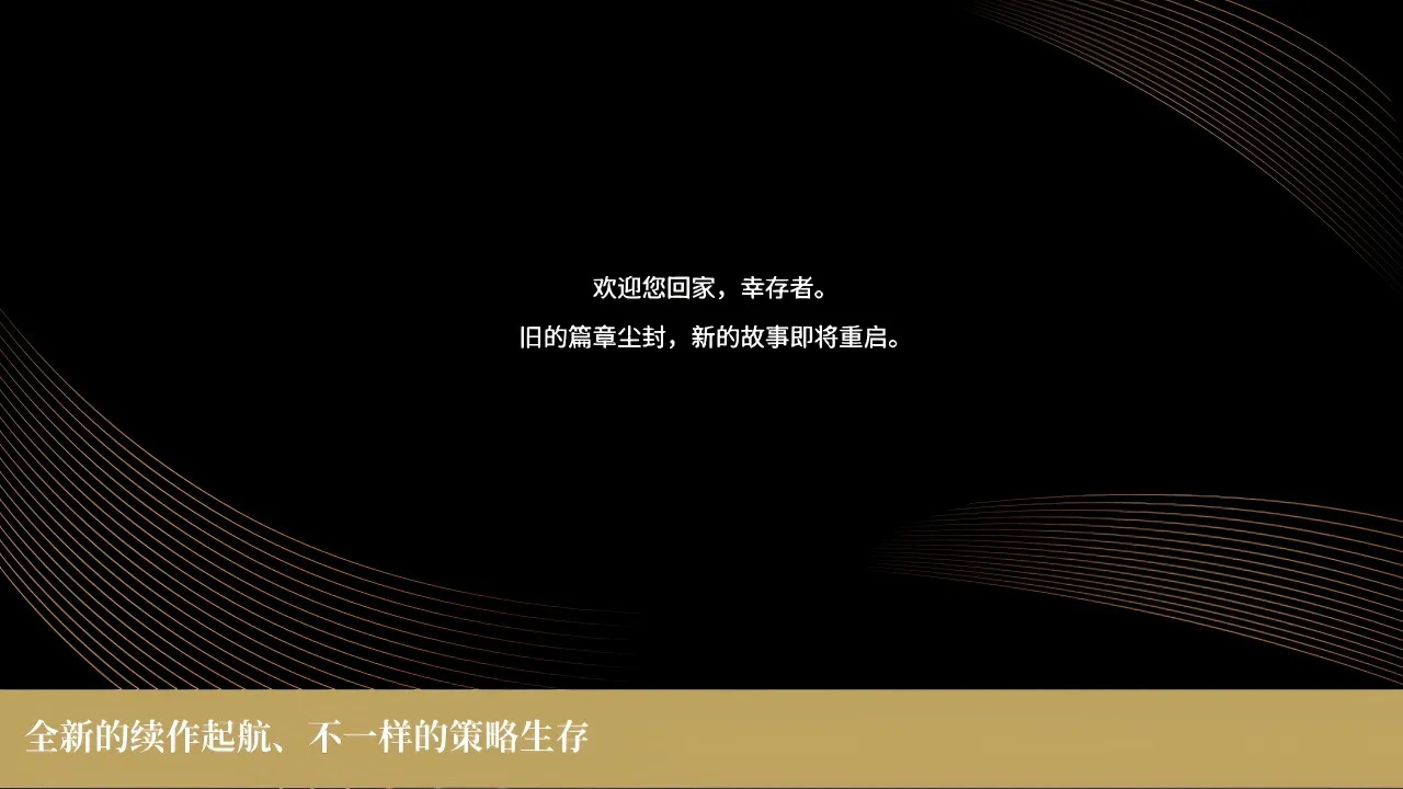 末世求存:新世界图片