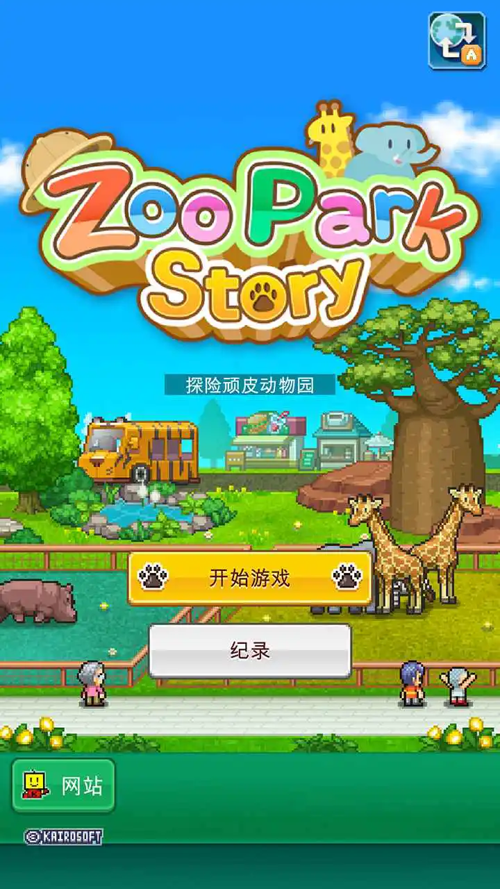 探险顽皮动物园图片