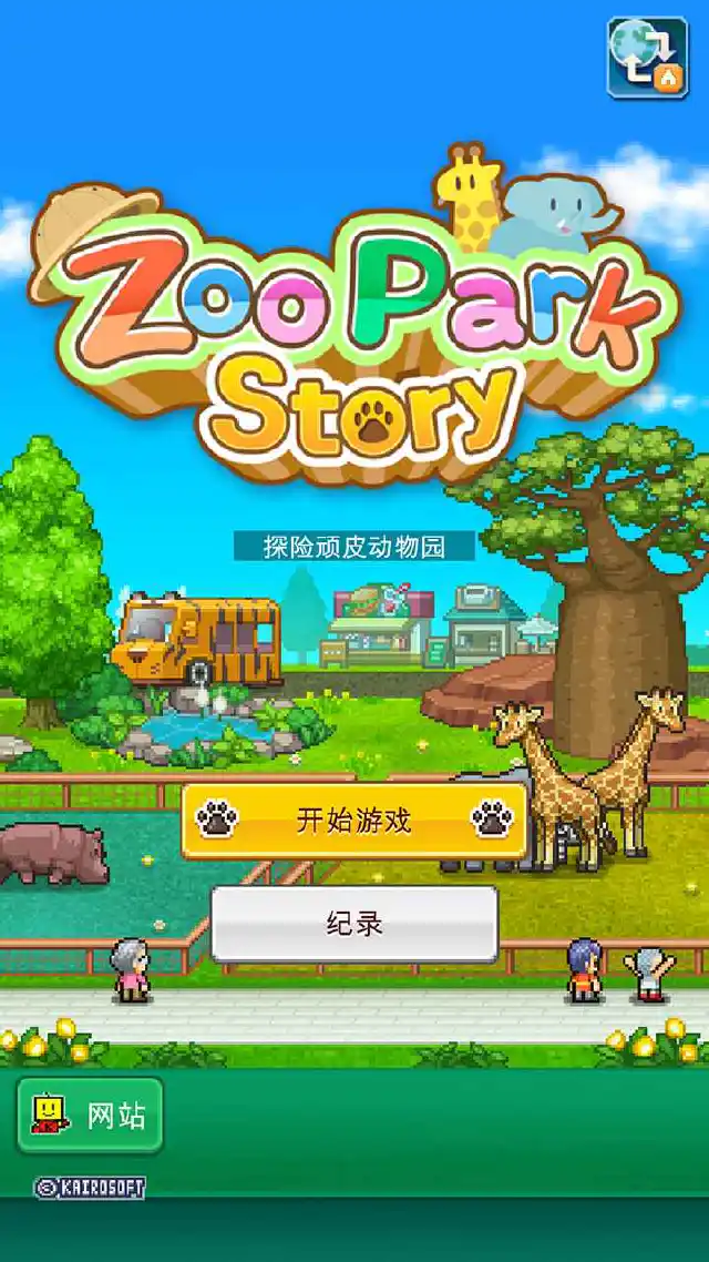 探险顽皮动物园模拟器哪个好用 探险顽皮动物园模拟器推荐下载图片