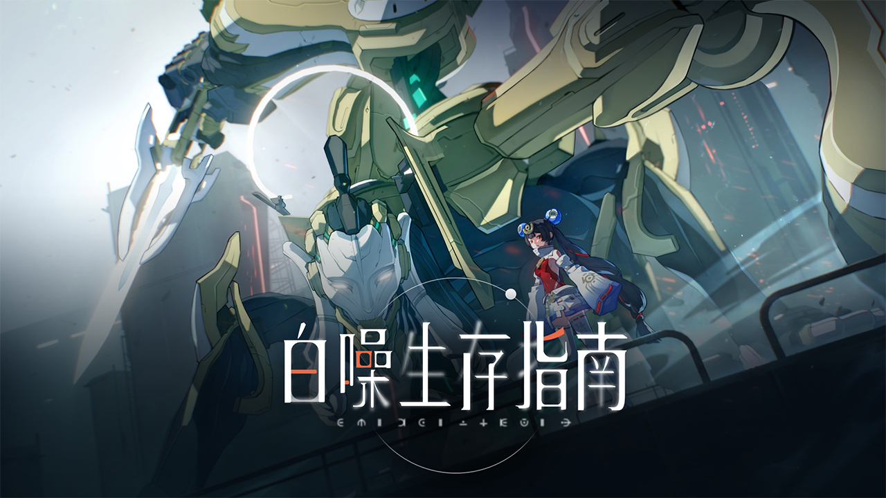 白噪生存指南电脑版怎么玩-模拟器多开及按键设置教程图片