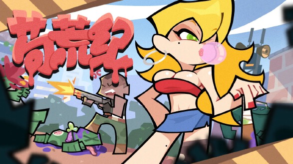 苟荒纪图片