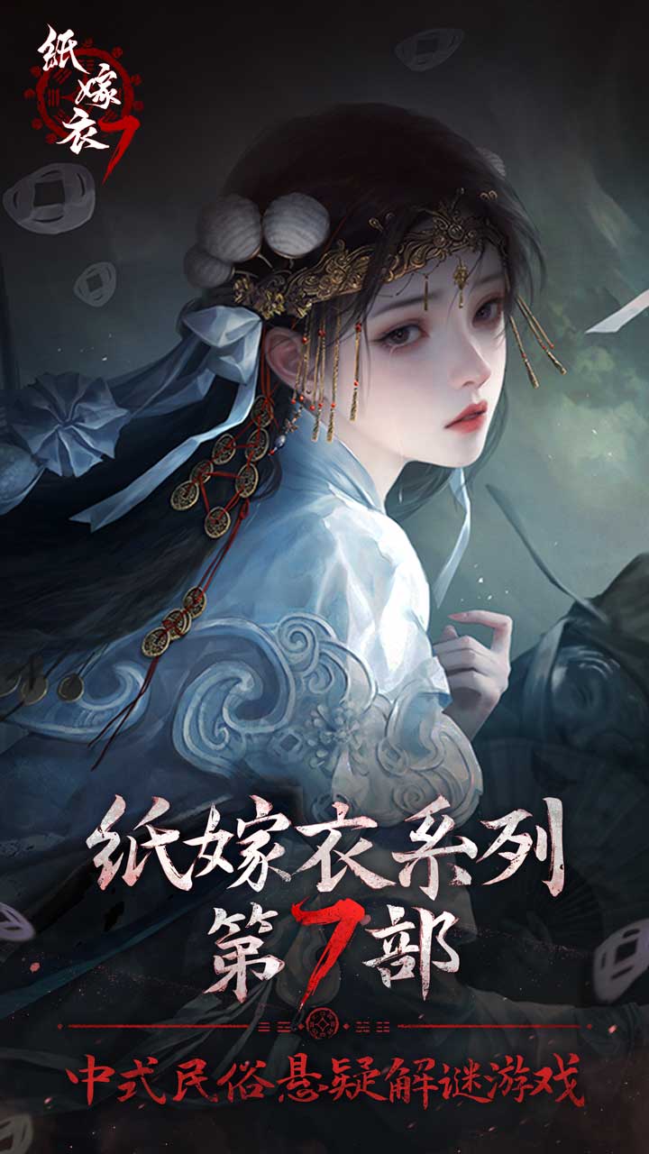 纸嫁衣7卿不负图片