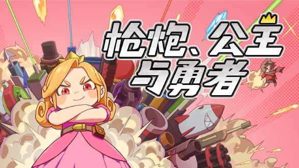 枪炮公主与勇者图片