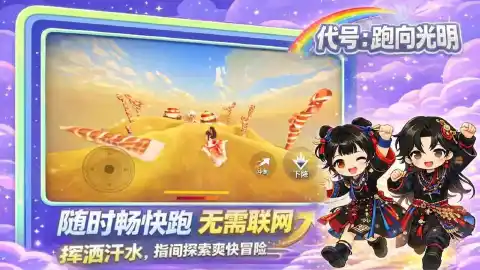 代号：跑向光明图片_3