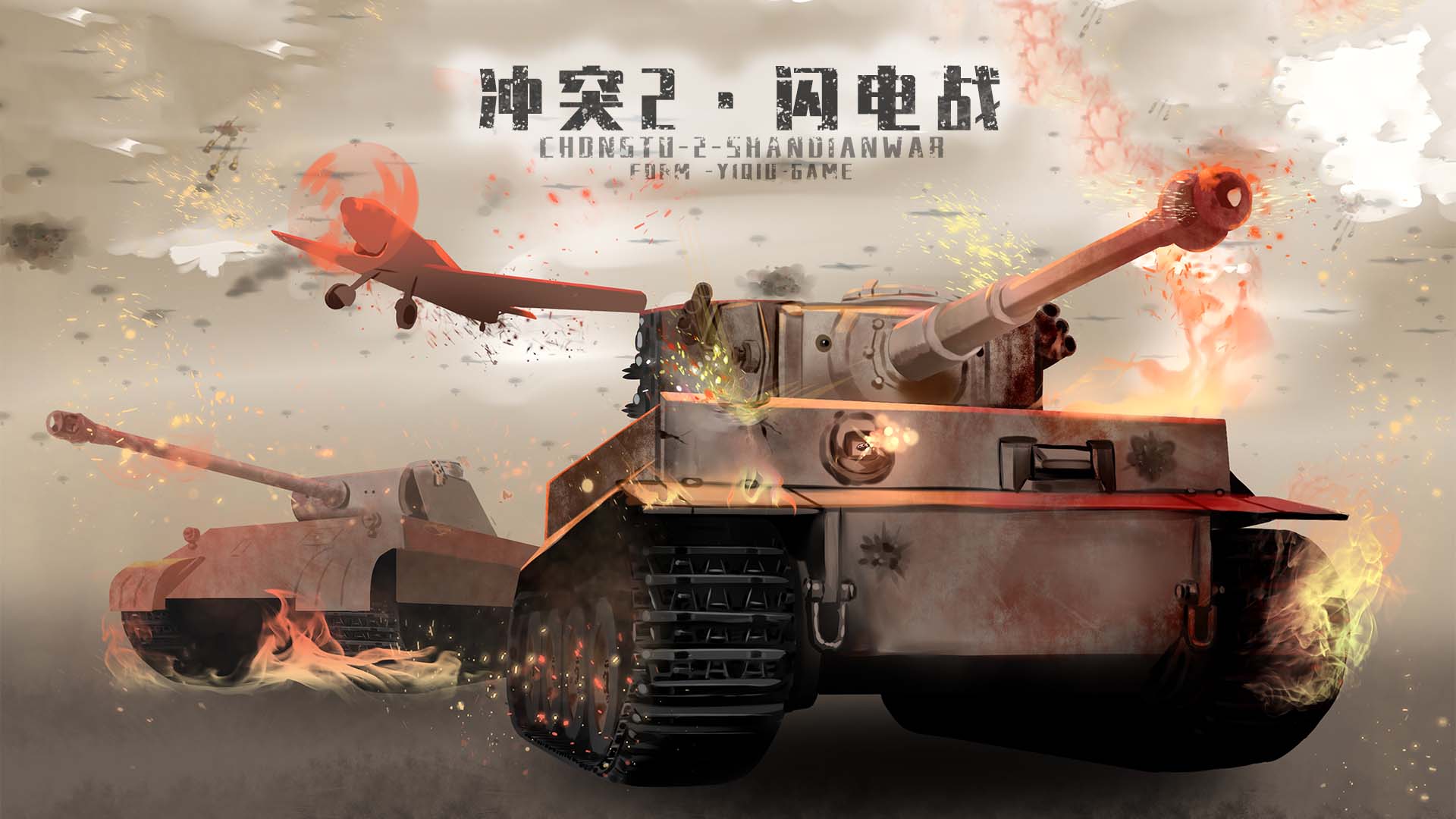 冲突2·闪电战图片