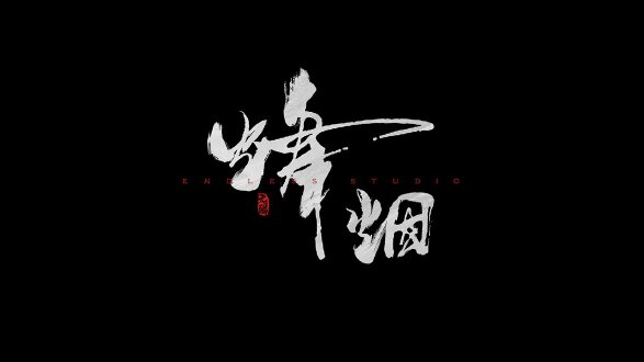 烽烟图片