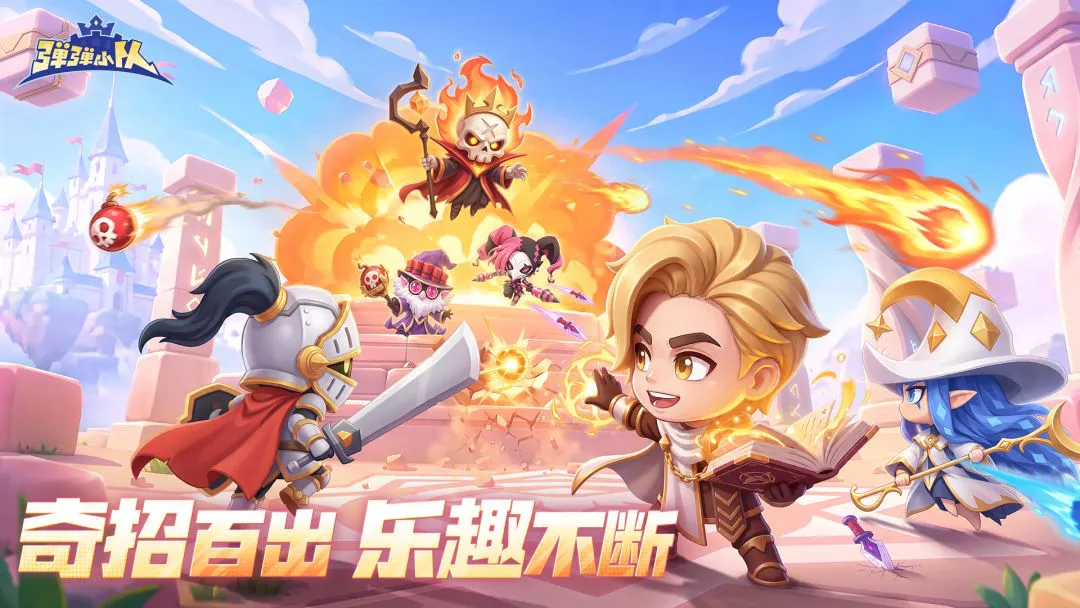 弹弹小队图片