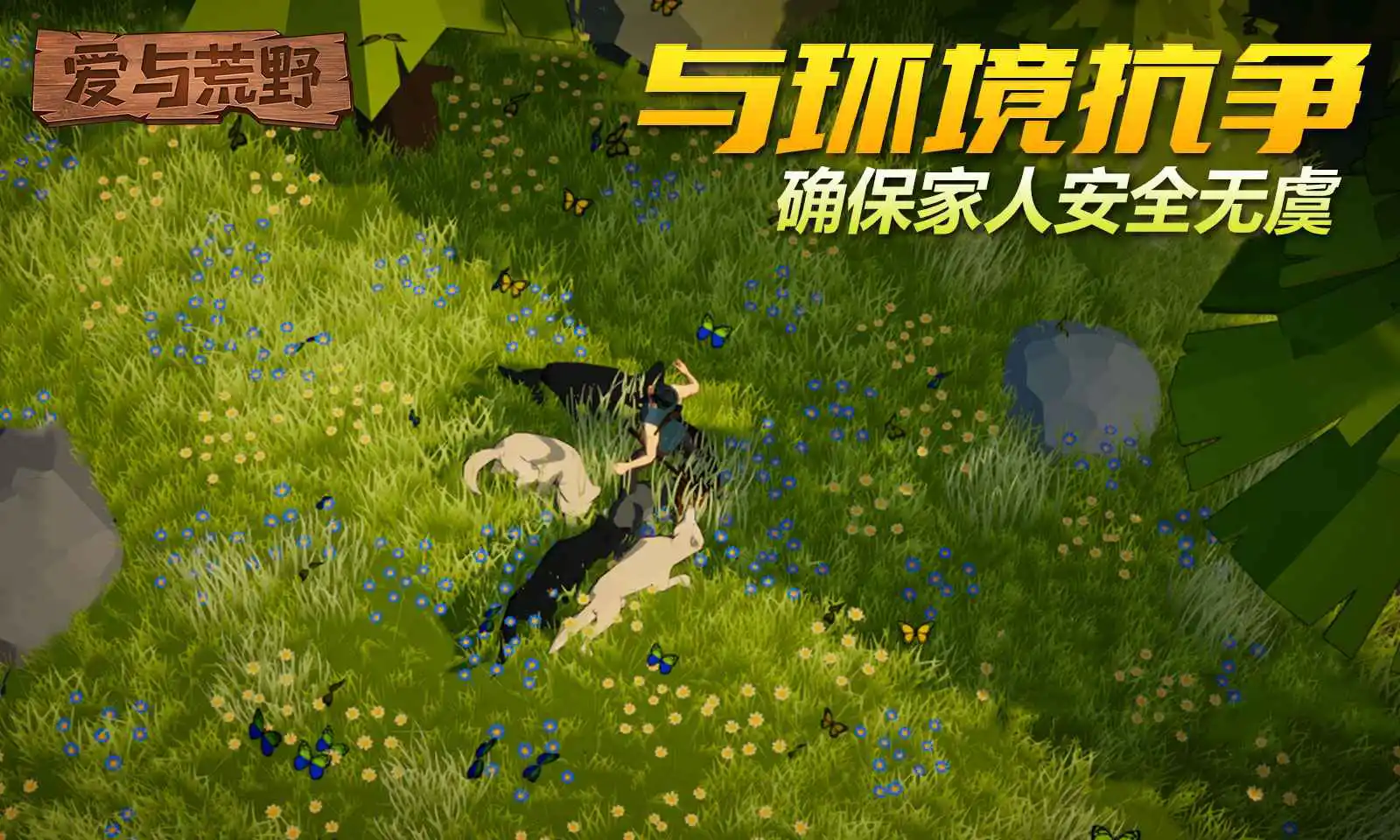 爱与荒野-沙盒生存图片