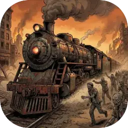 我在末日开火车图片