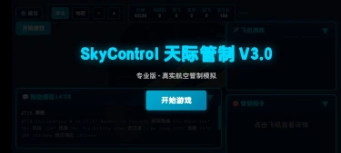 SkyControl天际管制模拟器哪个好用 SkyControl天际管制模拟器推荐下载图片
