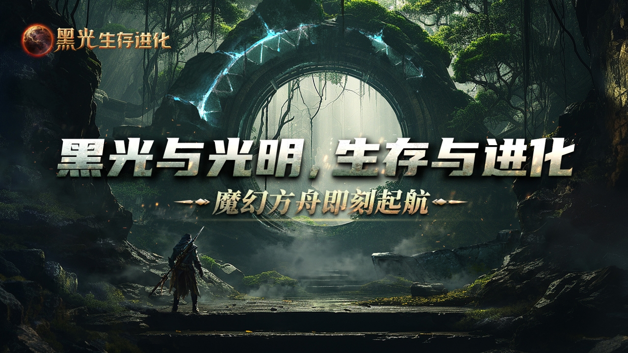 黑光生存进化图片