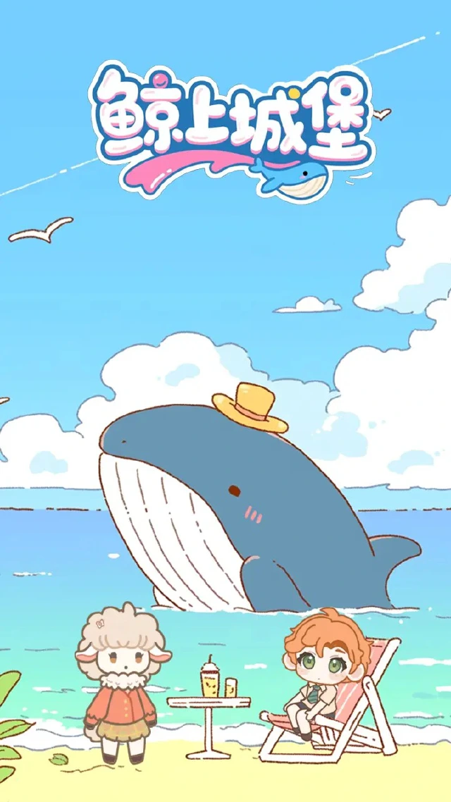 鲸上城堡模拟器哪个好用 鲸上城堡模拟器推荐下载图片