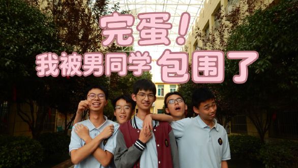 完蛋我被男同学包围了图片