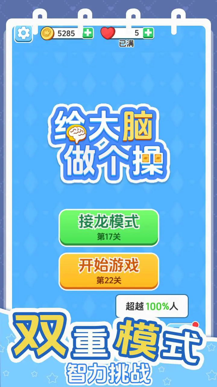 给大脑做个操图片