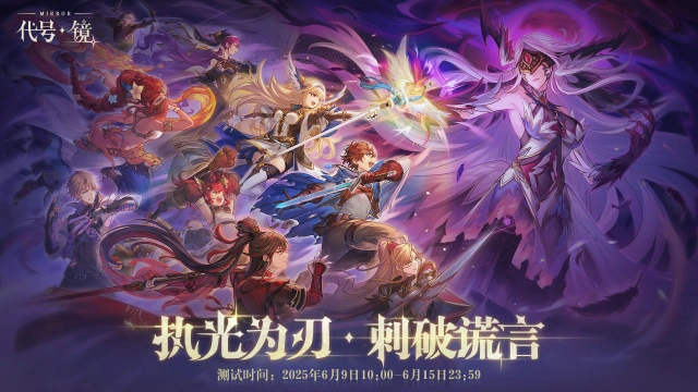 代号：镜（TapTap测试版）兑换码礼包大全2025 代号：镜（TapTap测试版）最新可用兑换码CDK合集图片