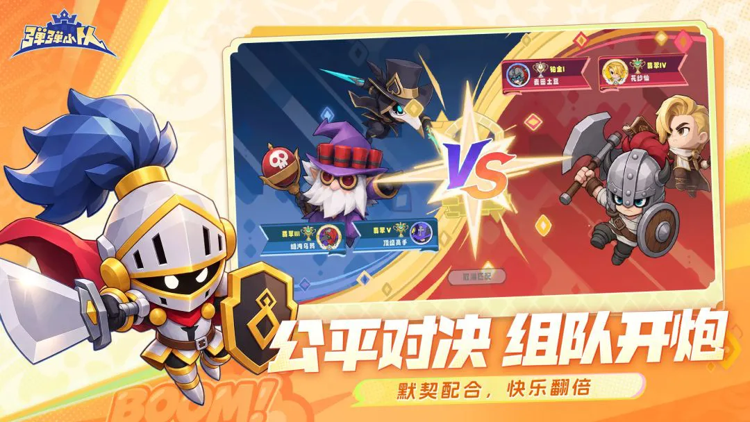 弹弹小队图片