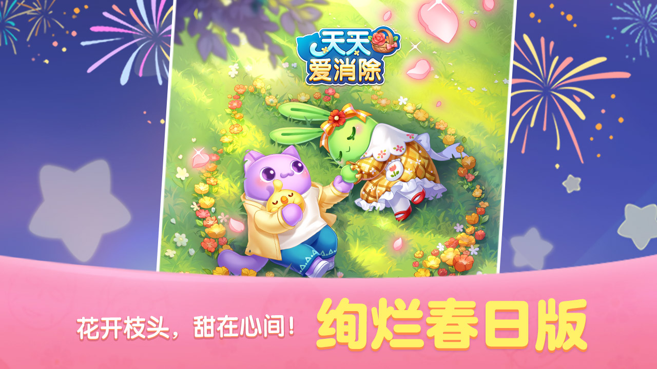 天天爱消除图片