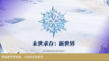 末世求存:新世界预约下载方式介绍 末世求存:新世界在哪里预约下载图片
