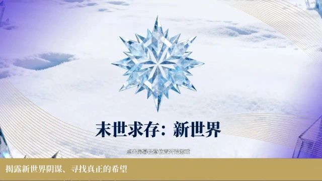 末世求存:新世界预约下载方式介绍 末世求存:新世界在哪里预约下载图片