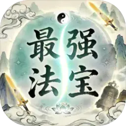 最强法宝图片