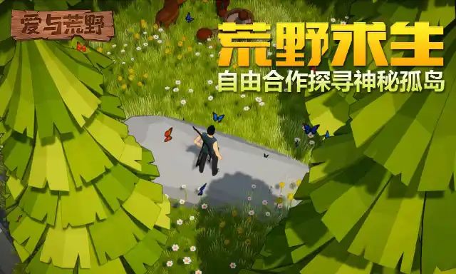 爱与荒野-沙盒生存兑换码礼包大全2026 爱与荒野-沙盒生存最新可用兑换码CDK合集图片