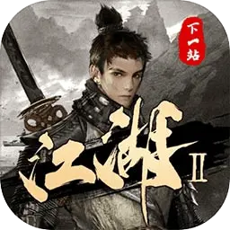 下一站江湖Ⅱ图片