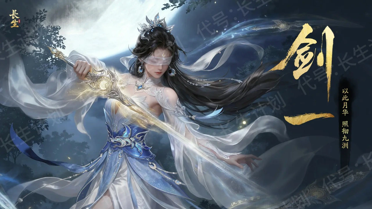 代号：长生计划图片