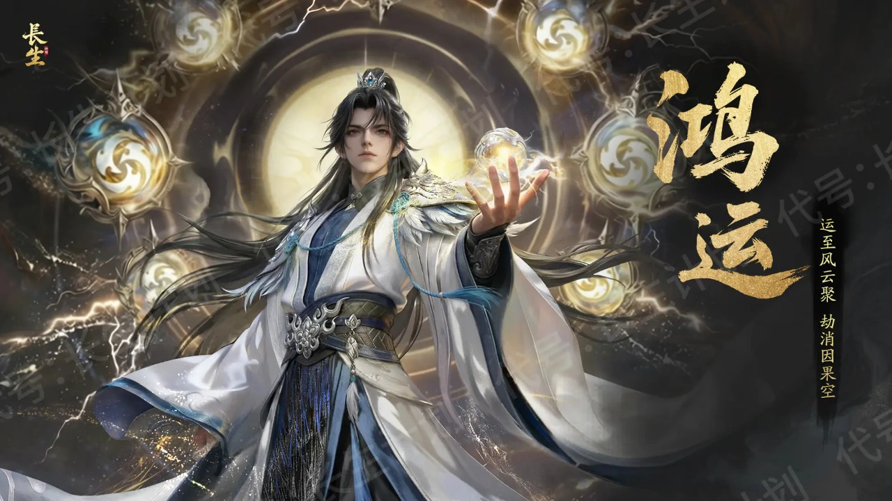 代号：长生计划图片