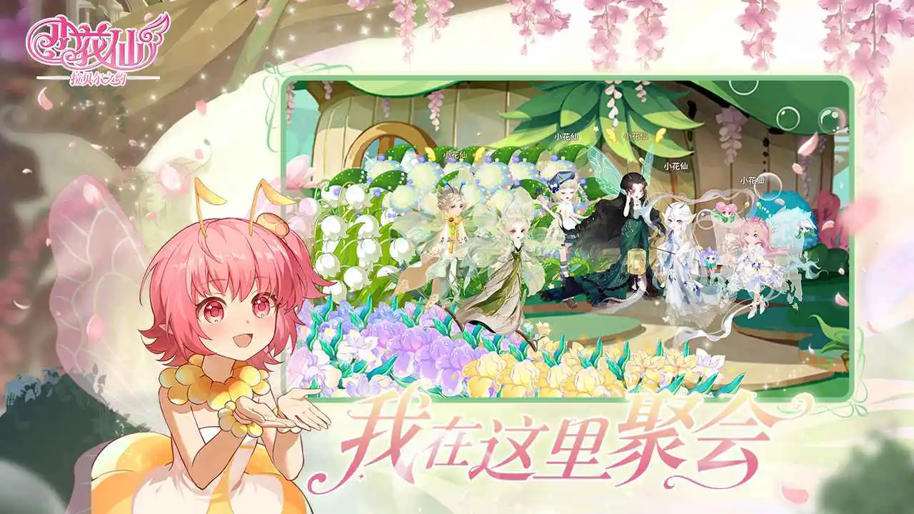 小花仙：拉贝尔之约图片