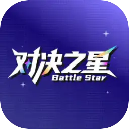 对决之星图片