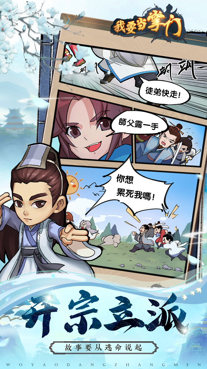 我要当掌门怎么玩？我要当掌门攻略有吗？如何模拟器上玩我要当掌门？图片