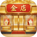 金店模拟器