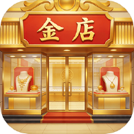 金店模拟器