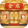 金店模拟器