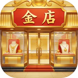 金店模拟器图片