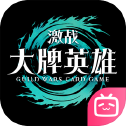 激战大牌英雄