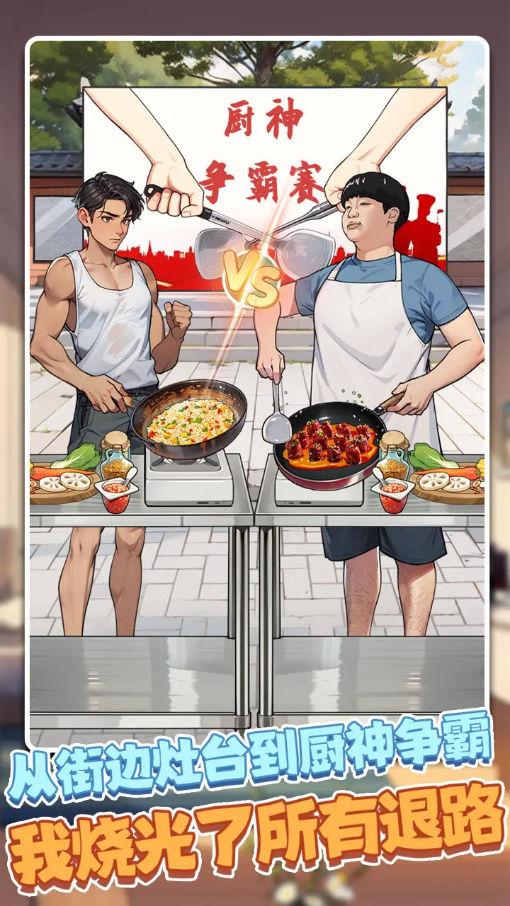 我靠炒粉成神图片