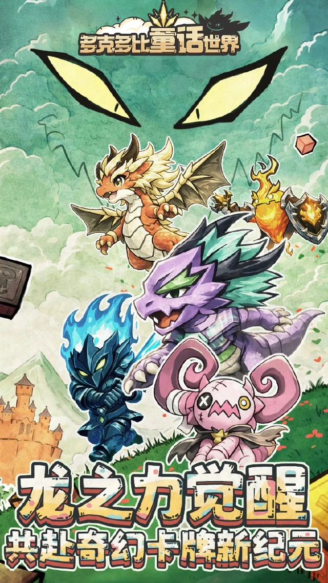 多克多比童话世界兑换码礼包大全2026 多克多比童话世界最新可用兑换码CDK合集图片