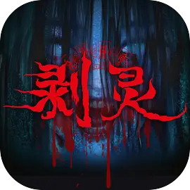剥灵图片