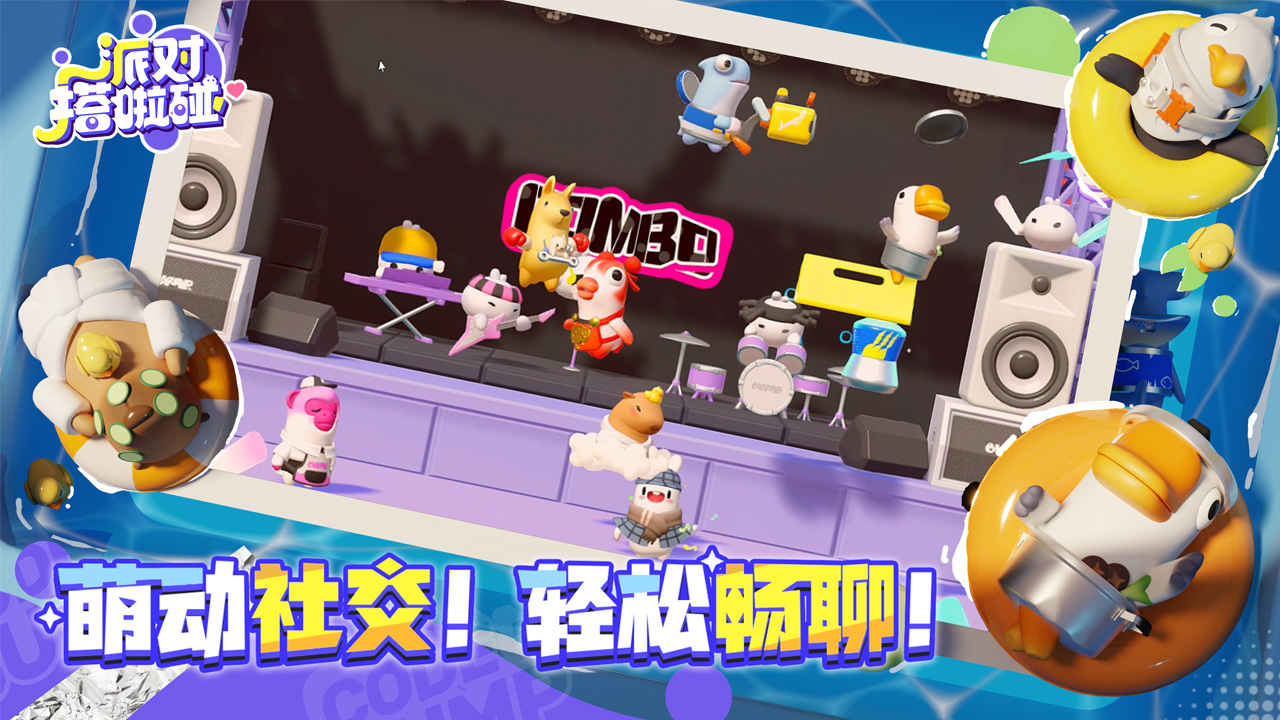 派对搭啦碰图片