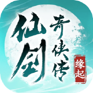 仙剑奇侠传缘起