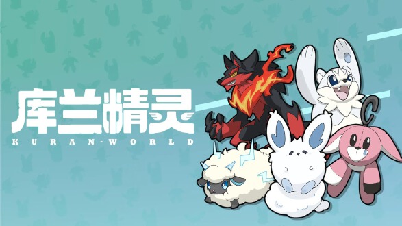 库兰精灵图片